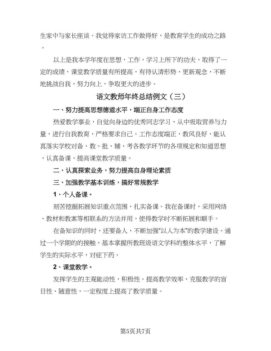 语文教师年终总结例文（三篇）.doc_第5页