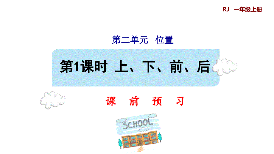 一年级上册数学预习课件－第1课时 上、下、前、后　人教版(共11张PPT)_第1页