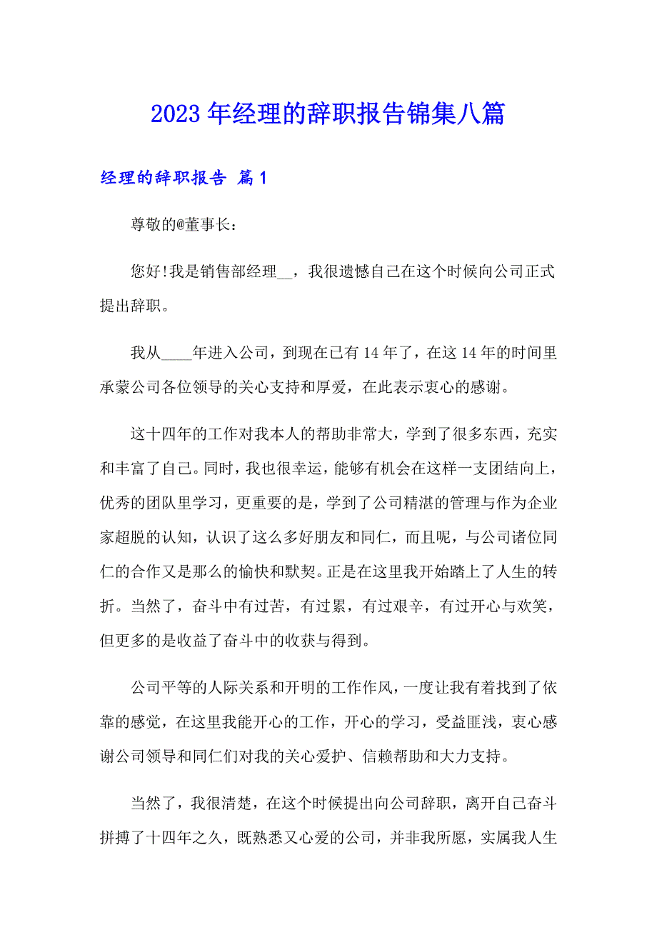 2023年经理的辞职报告锦集八篇_第1页