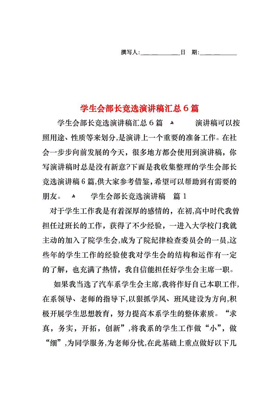 学生会部长竞选演讲稿汇总6篇_第1页