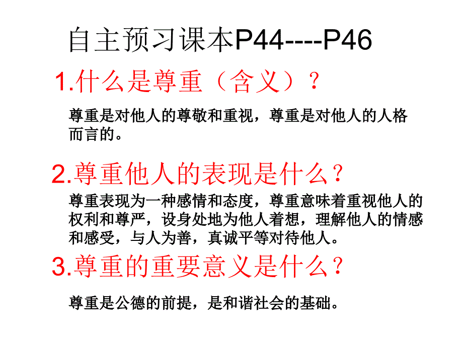 第一站尊重乃公德之始ppt课件（北师大版八年级上）_第4页