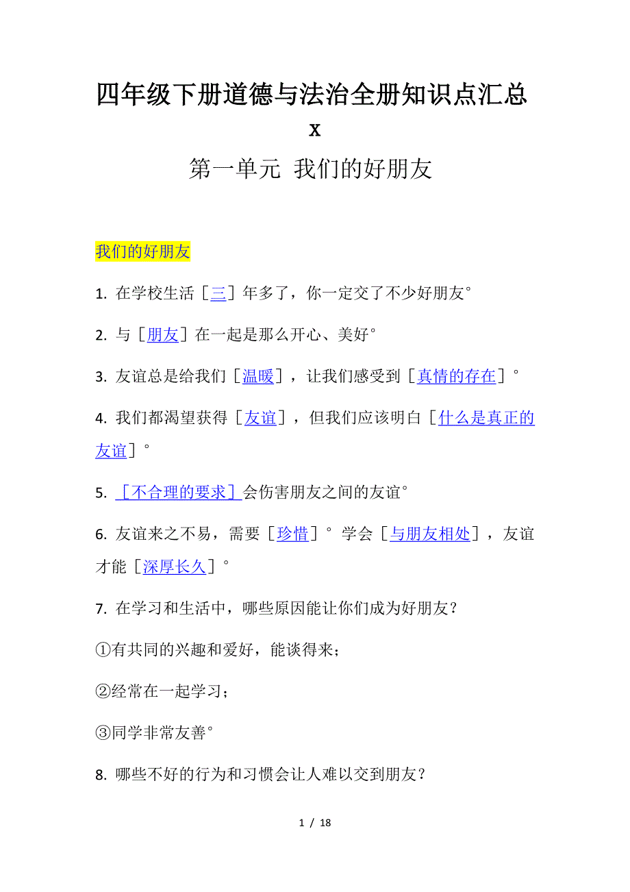 四年级下册道德与法治全册知识点汇总_第1页