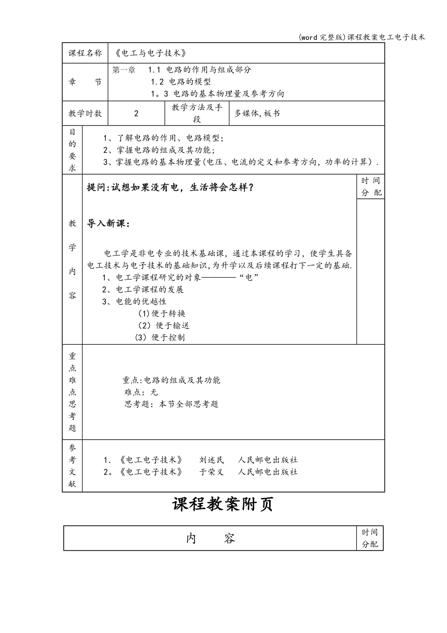 (word完整版)课程教案电工电子技术.doc_第2页