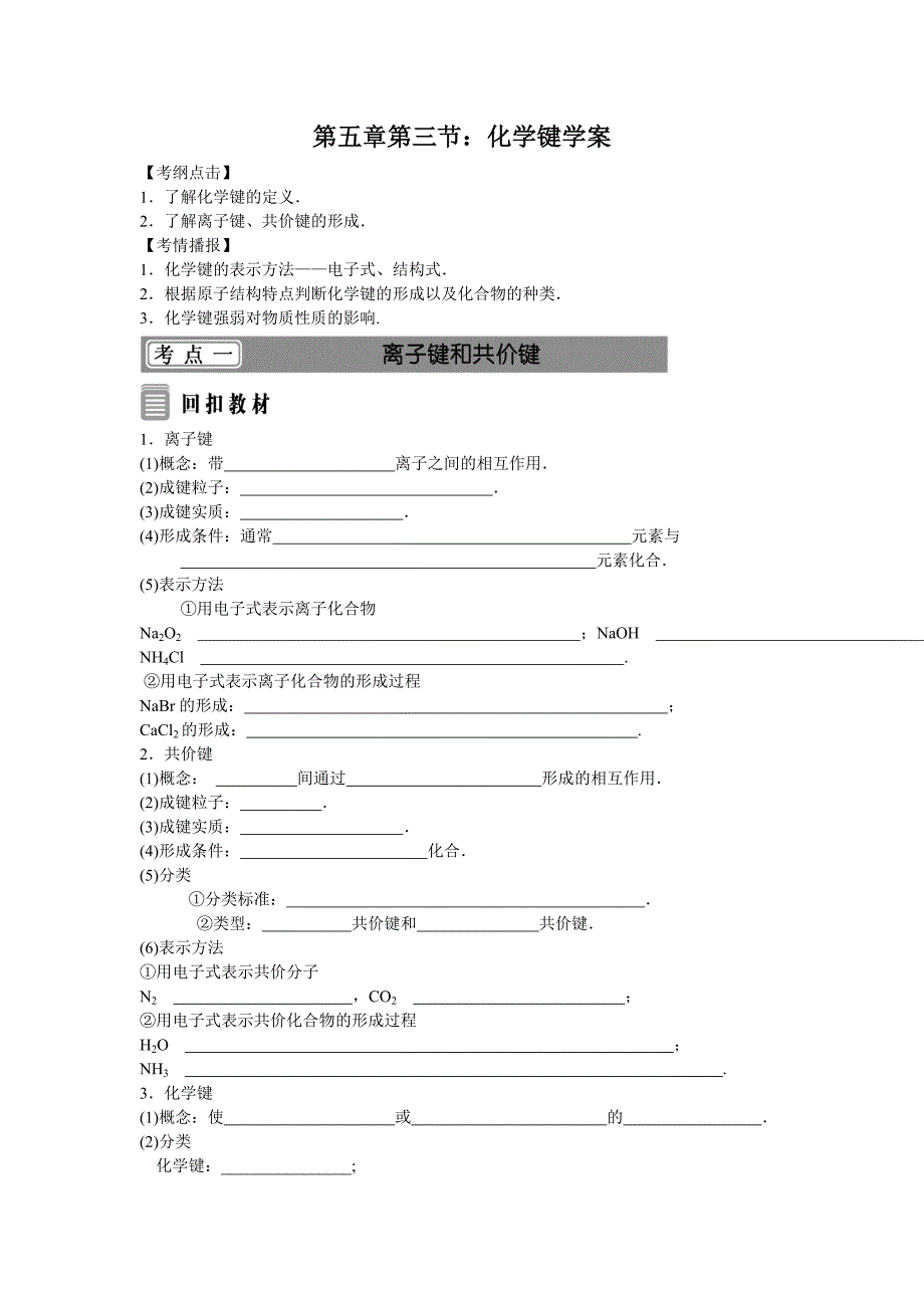 第五章第三节：化学键学案_第1页