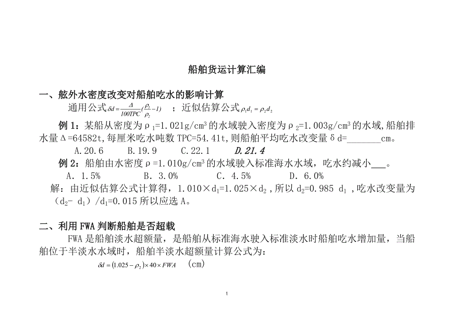 大副考证班船舶货运计算汇编_第1页