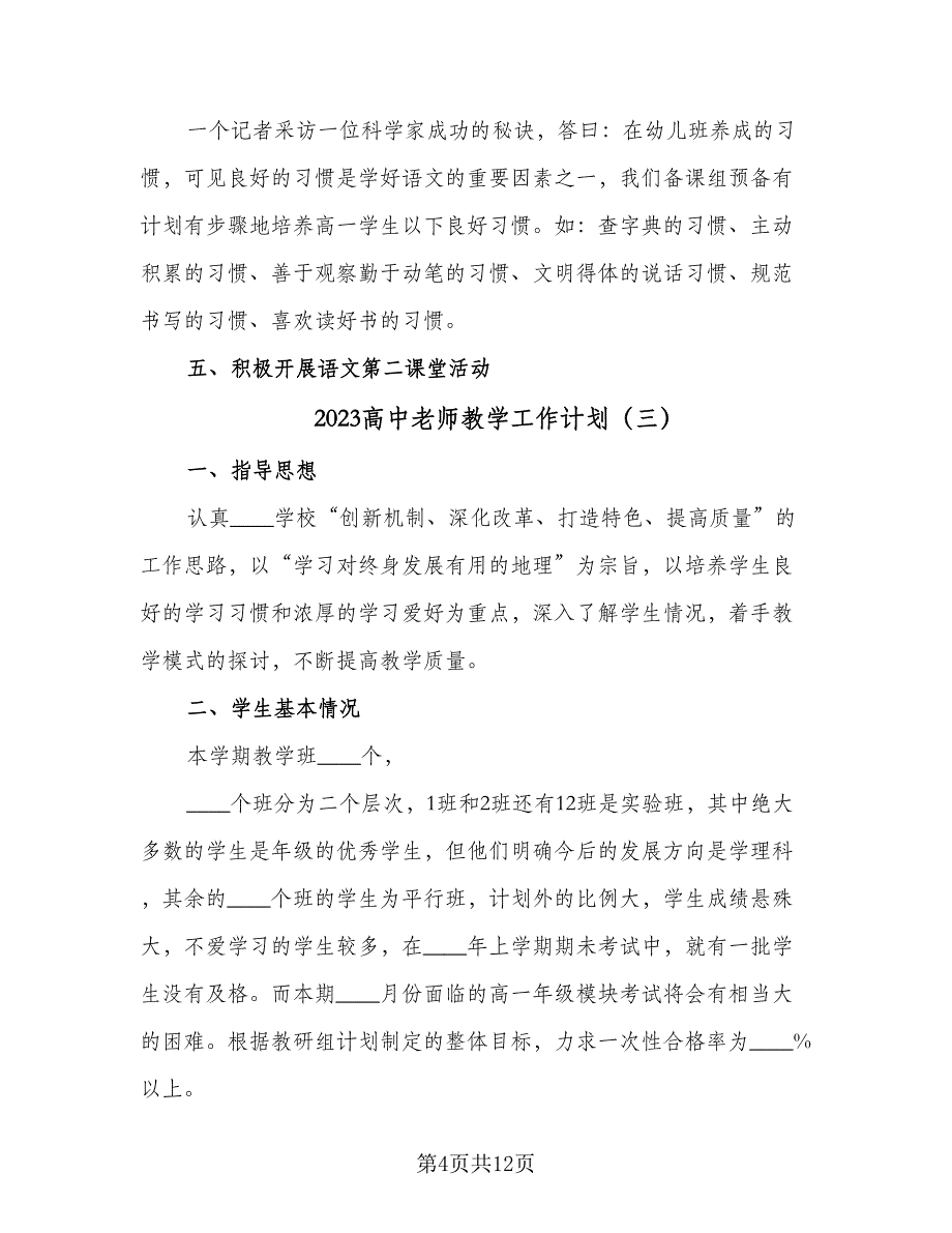 2023高中老师教学工作计划（5篇）_第4页