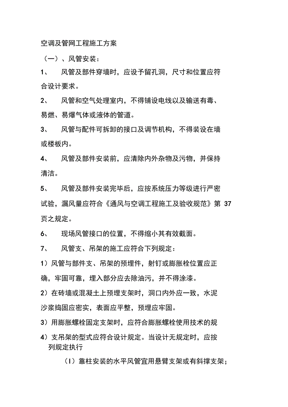 空调及管网工程施工方案_第1页