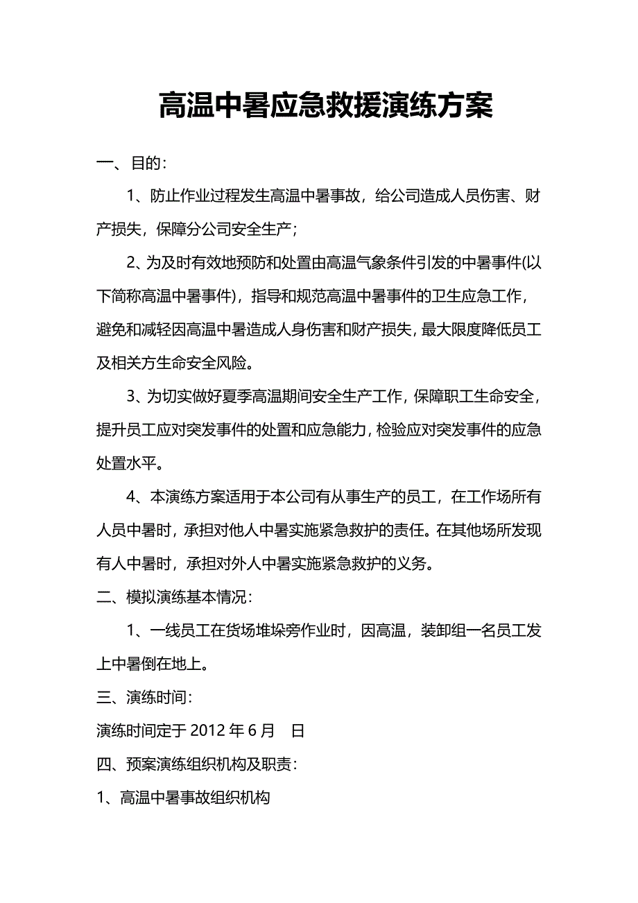 高温中暑应急演练方案_第1页