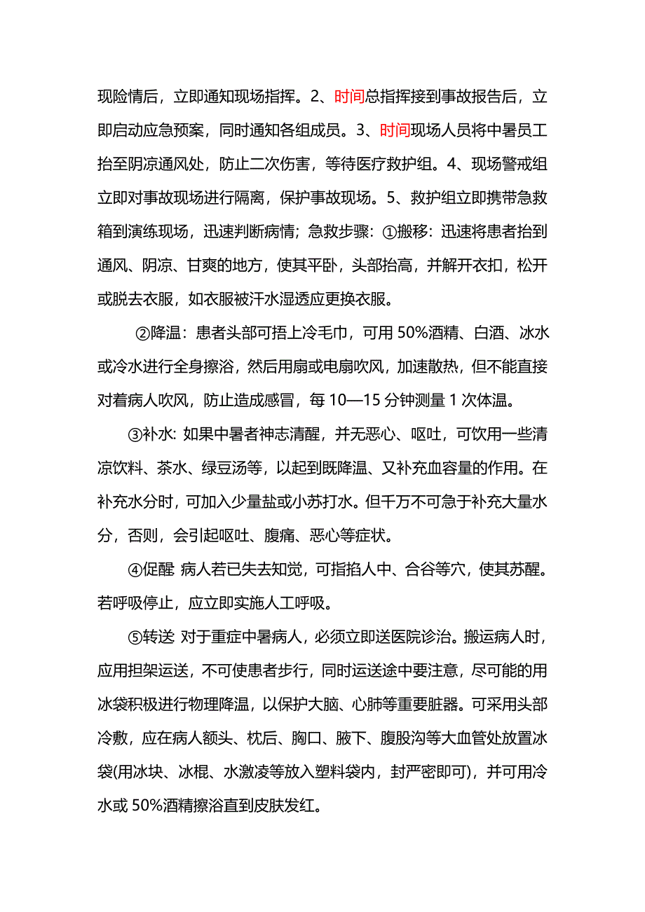 高温中暑应急演练方案_第3页