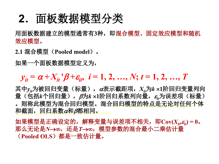 面板数据模型与应用ppt课件_第4页