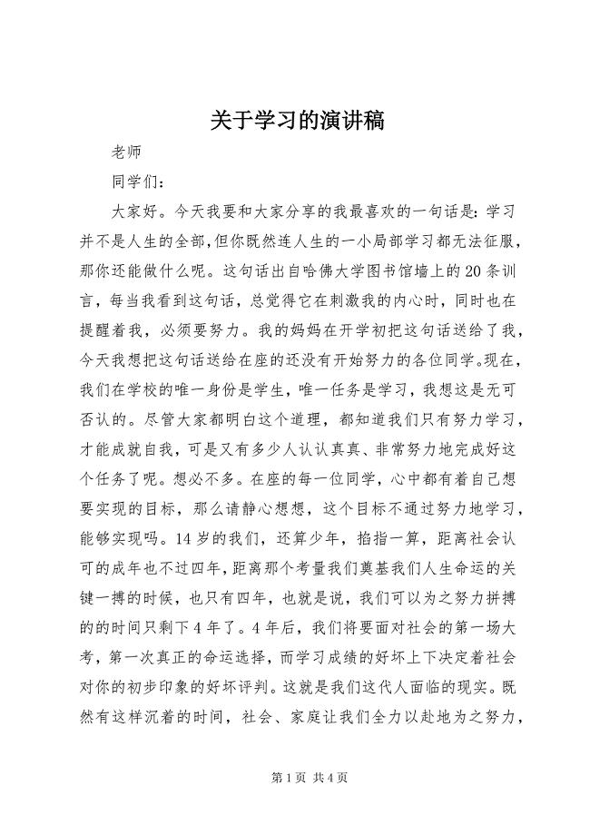 2023年学习的演讲稿.docx