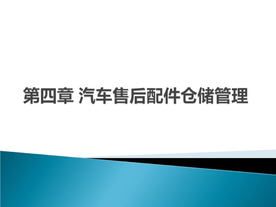 汽车售后配件仓储管理课件_第1页