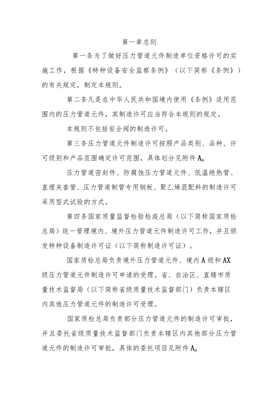 压力管道元件制造许可规则_第1页