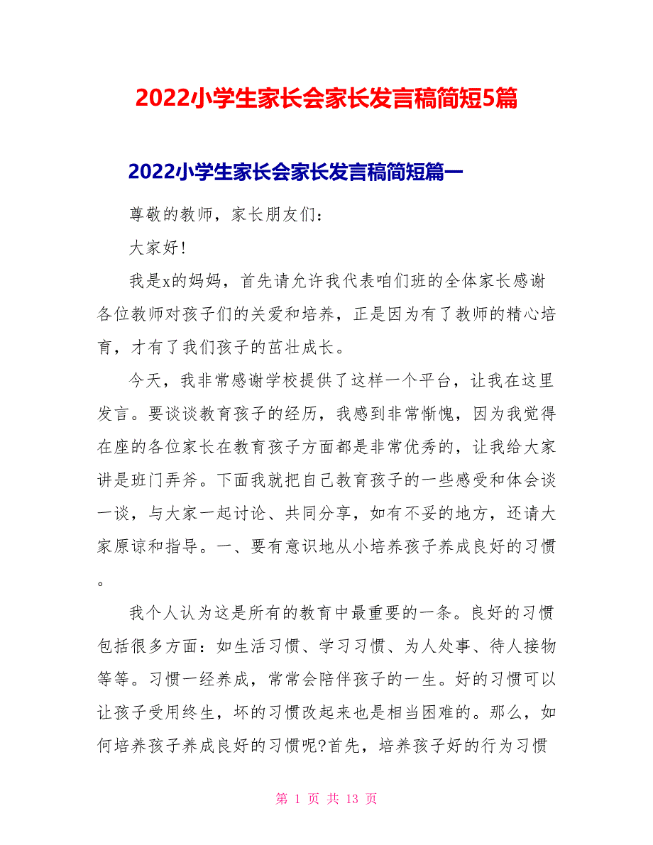 2022小学生家长会家长发言稿简短5篇_第1页