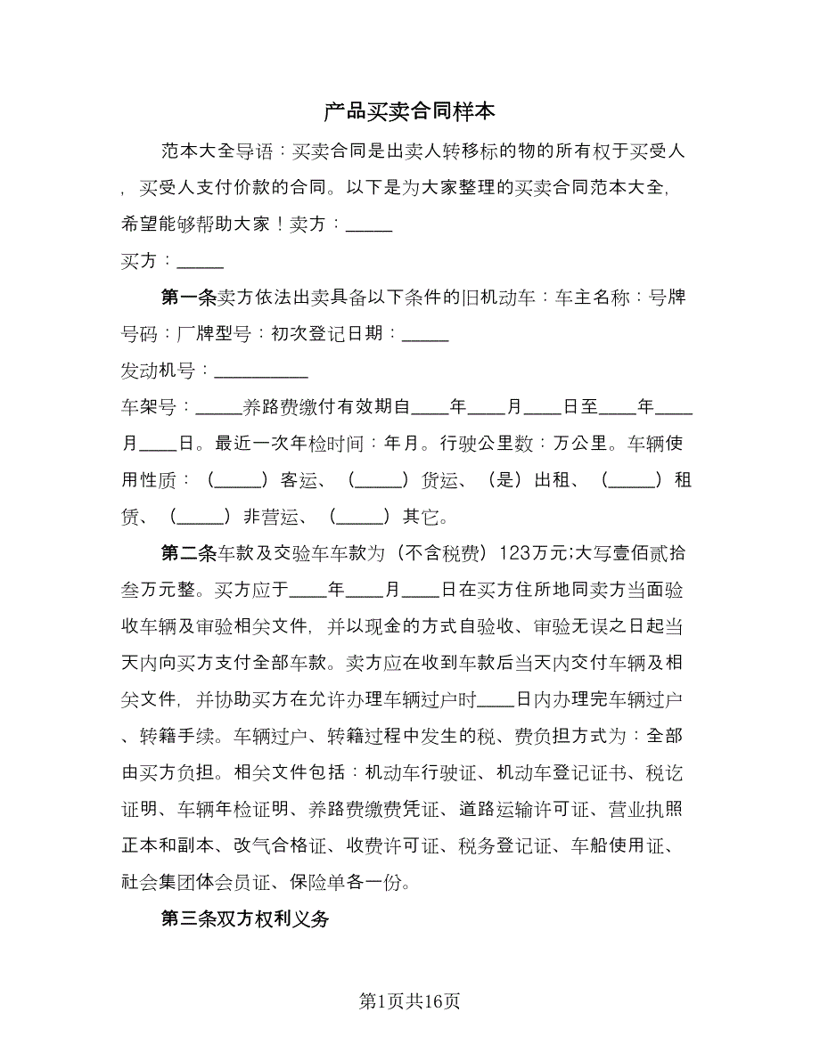 产品买卖合同样本（六篇）.doc_第1页