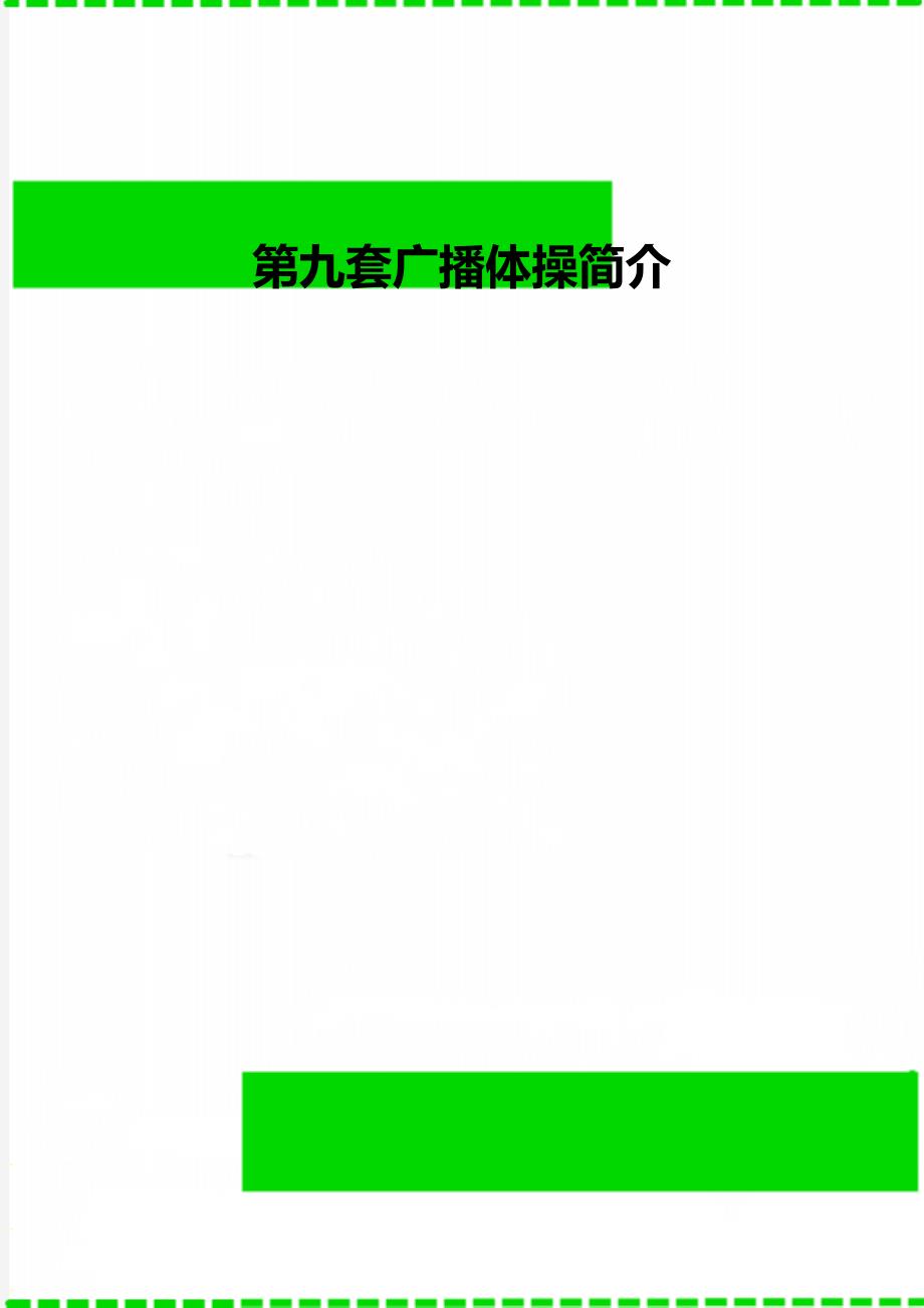 第九套广播体操简介_第1页
