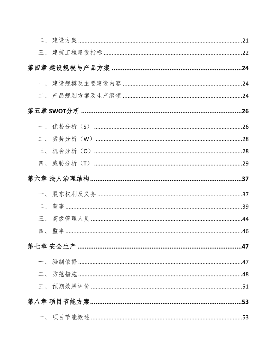 江苏智能设备项目可行性研究报告(DOC 94页)_第2页