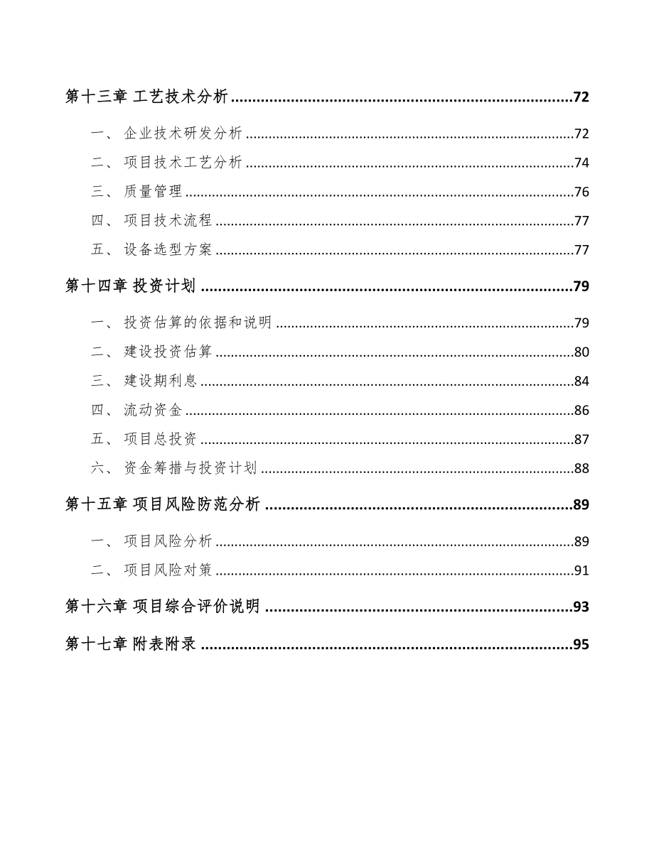 江苏智能设备项目可行性研究报告(DOC 94页)_第4页