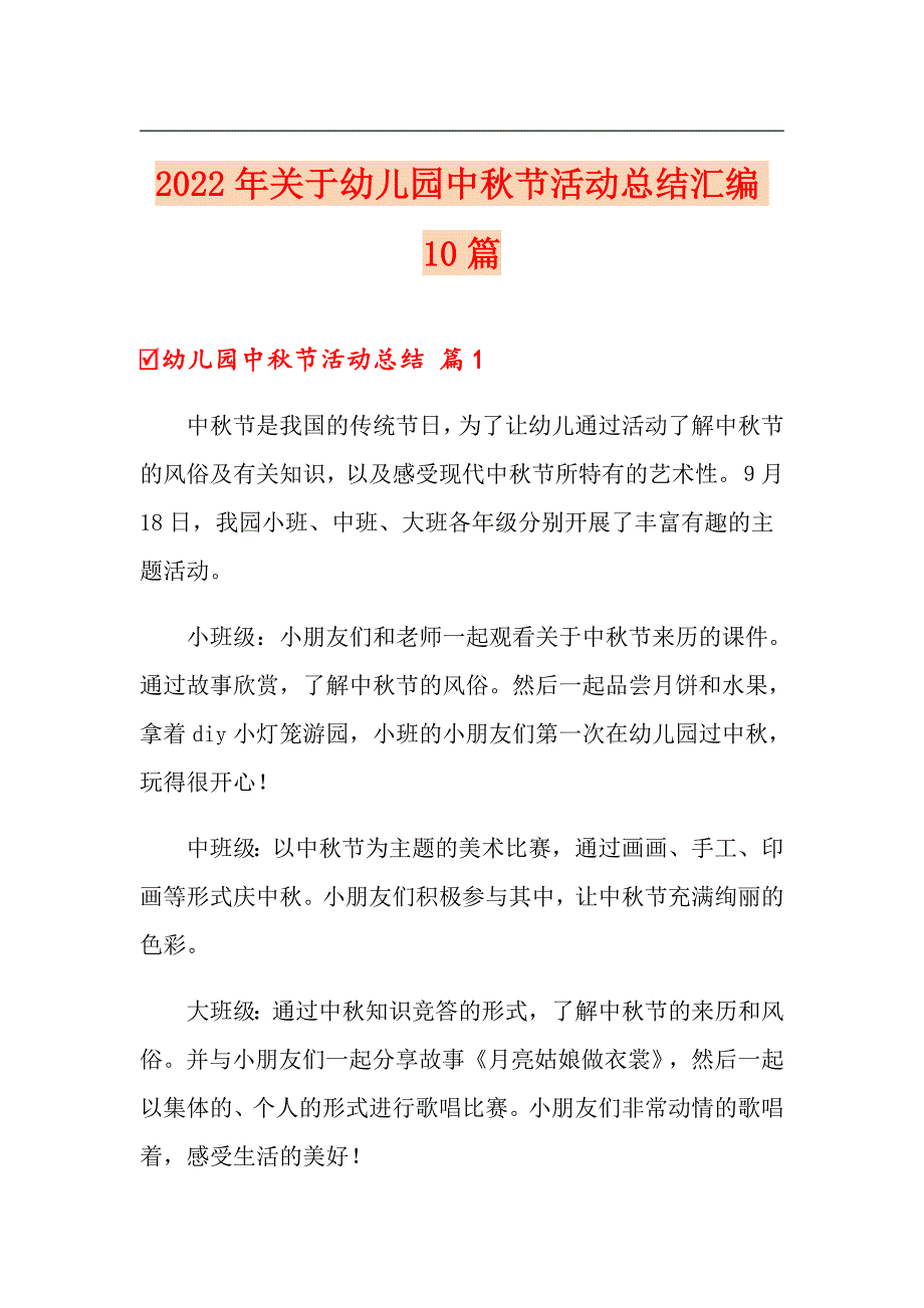 2022年关于幼儿园中节活动总结汇编10篇_第1页