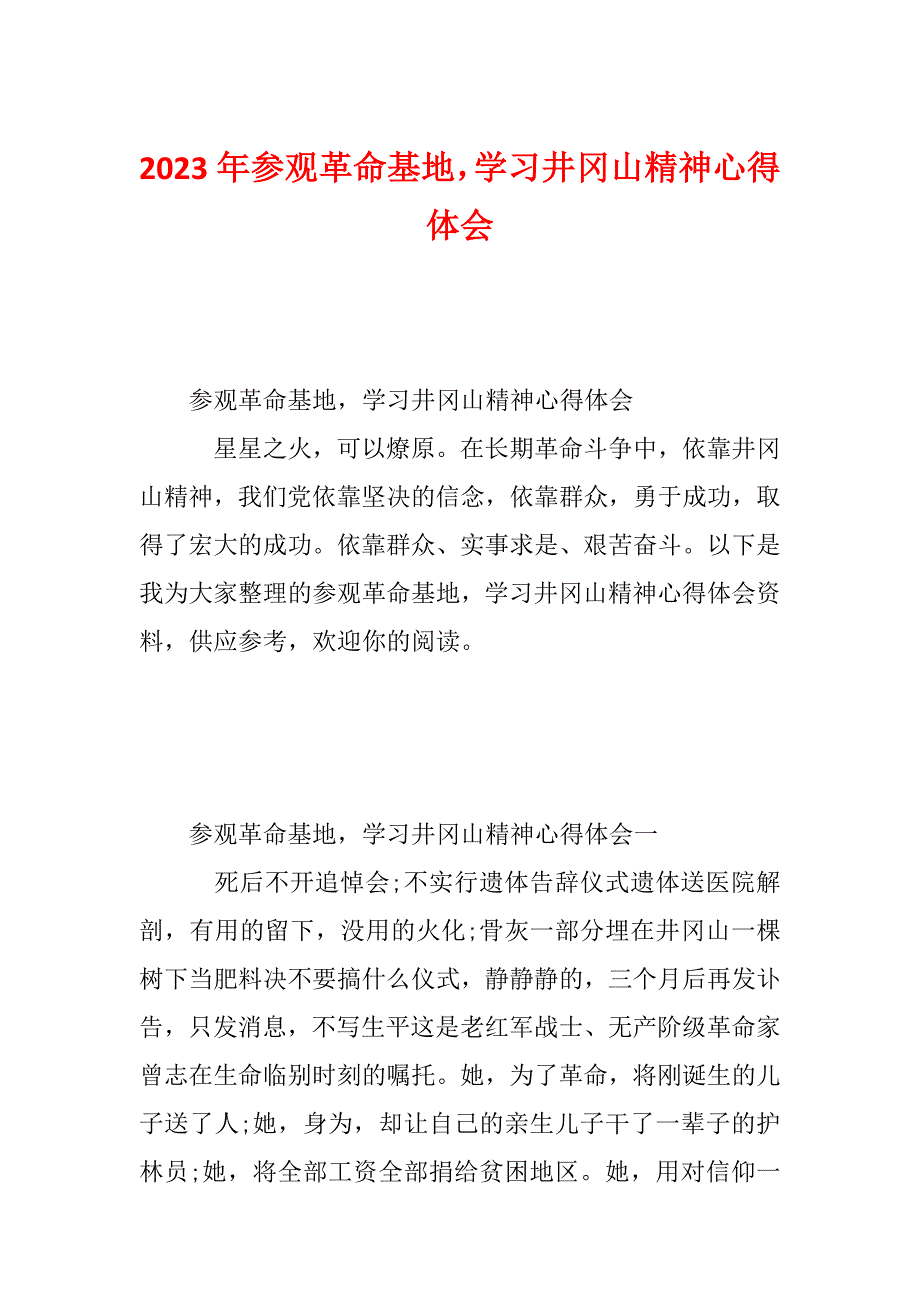 2023年参观革命基地学习井冈山精神心得体会_第1页