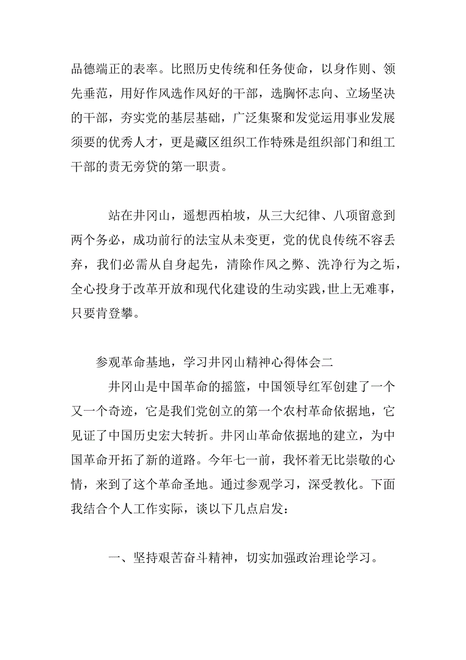 2023年参观革命基地学习井冈山精神心得体会_第4页