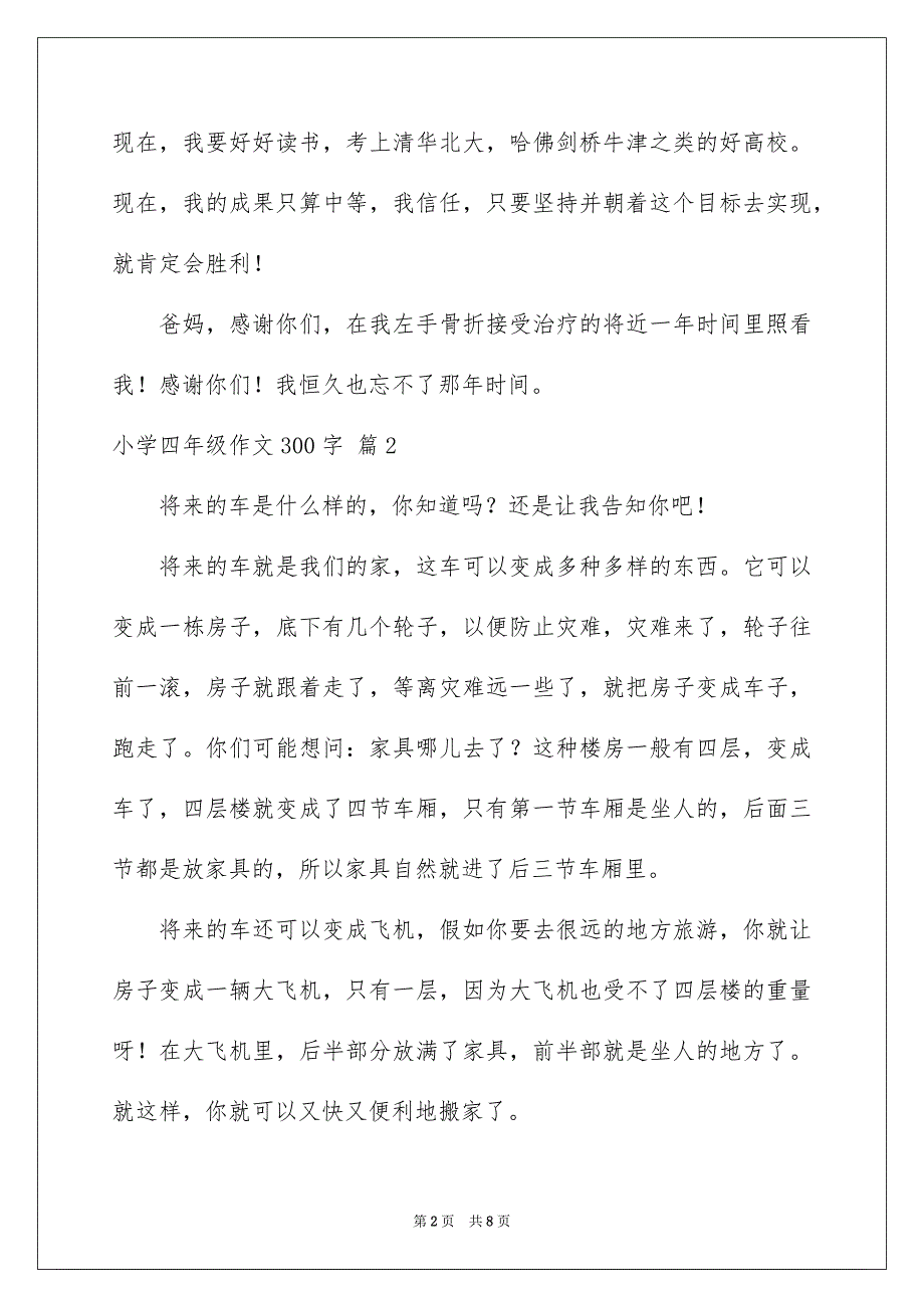 小学四年级作文300字汇总7篇_第2页