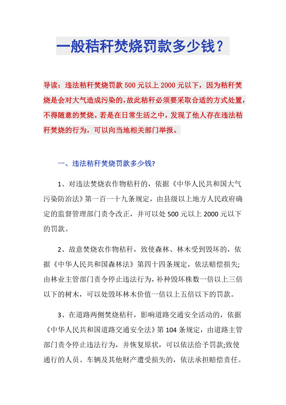 一般秸秆焚烧罚款多少钱？_第1页