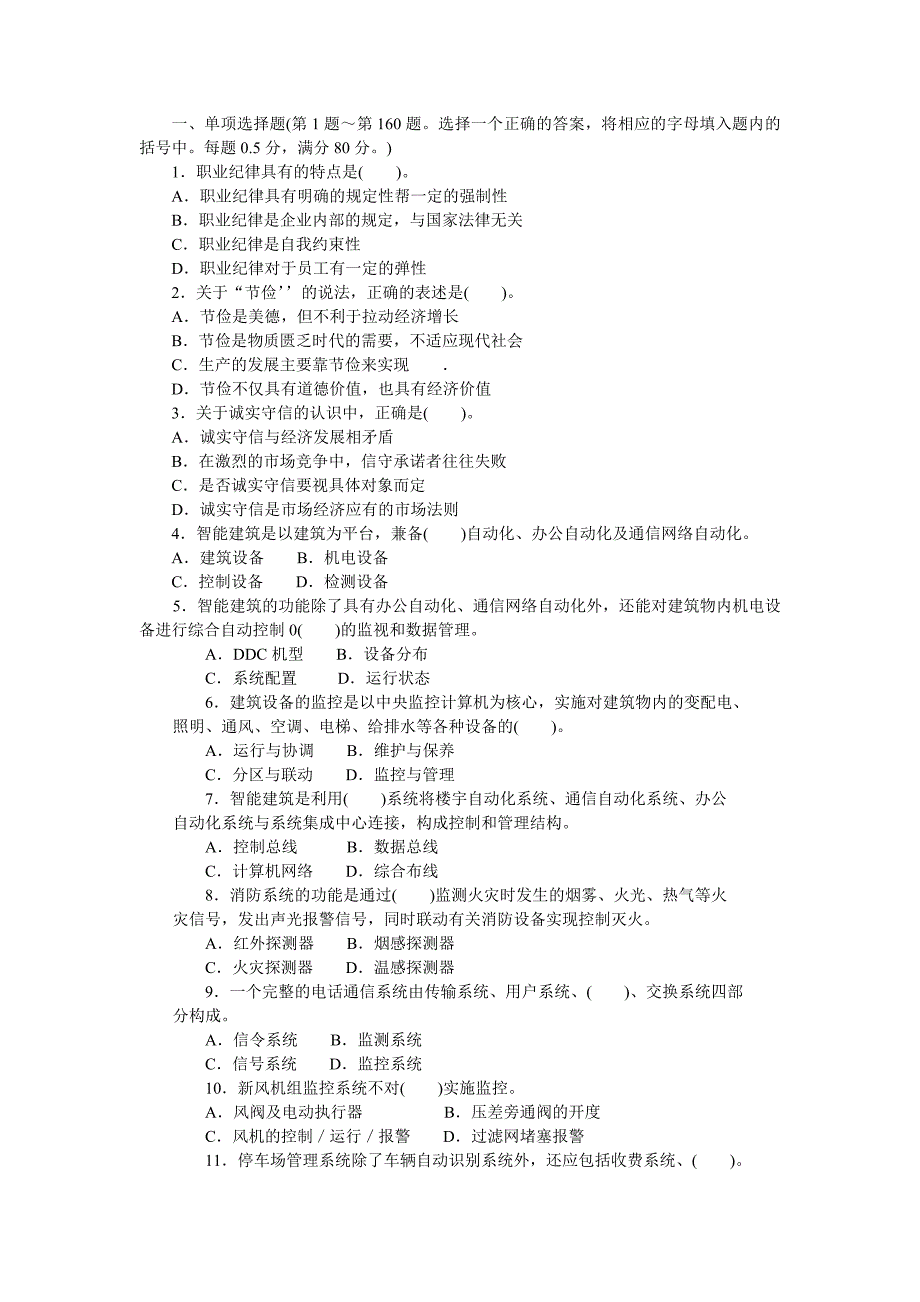 智能楼宇管理员四级题库.doc_第1页