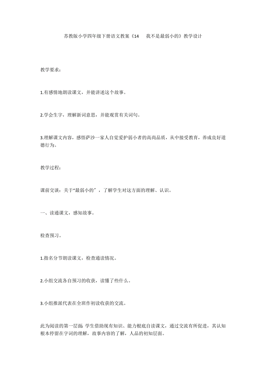 苏教版小学四年级下册语文教案《14 我不是最弱小的》教学设计_第1页