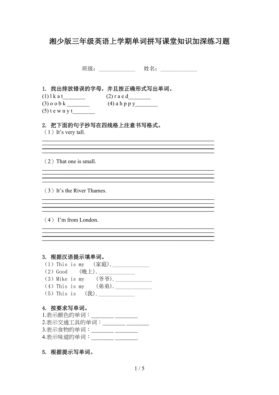 湘少版三年级英语上学期单词拼写课堂知识加深练习题_第1页