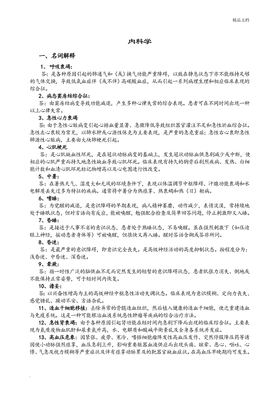 内科护理试题及答案(护理三基)_第1页