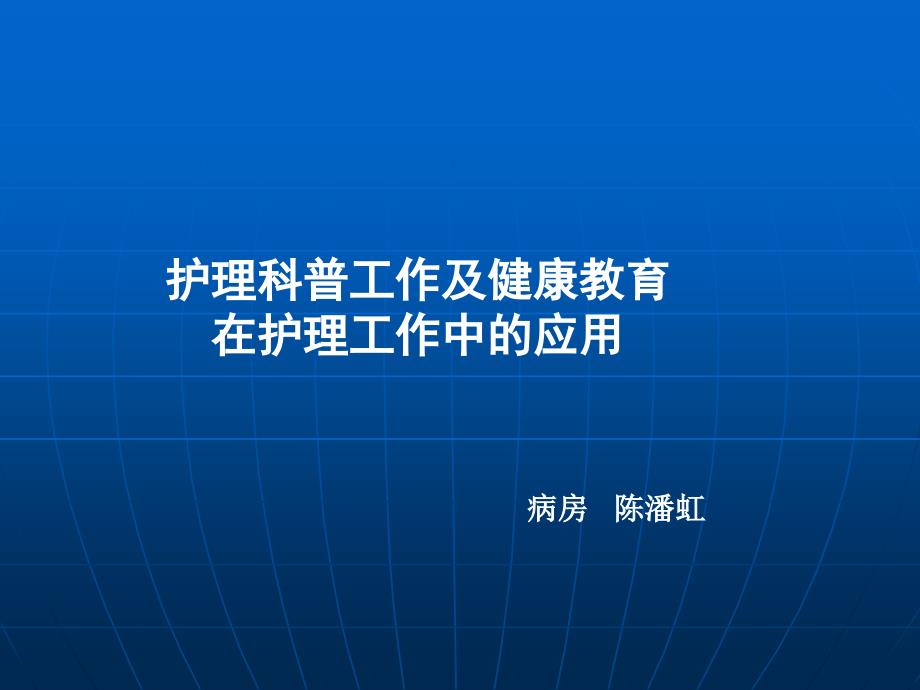 护理科普.ppt_第1页