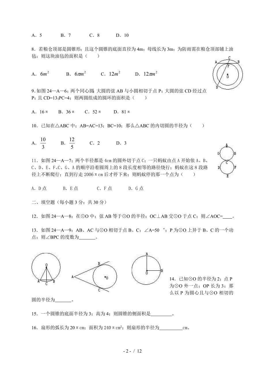 人教版新九年级数学上册圆单元测试题及答案.doc_第2页