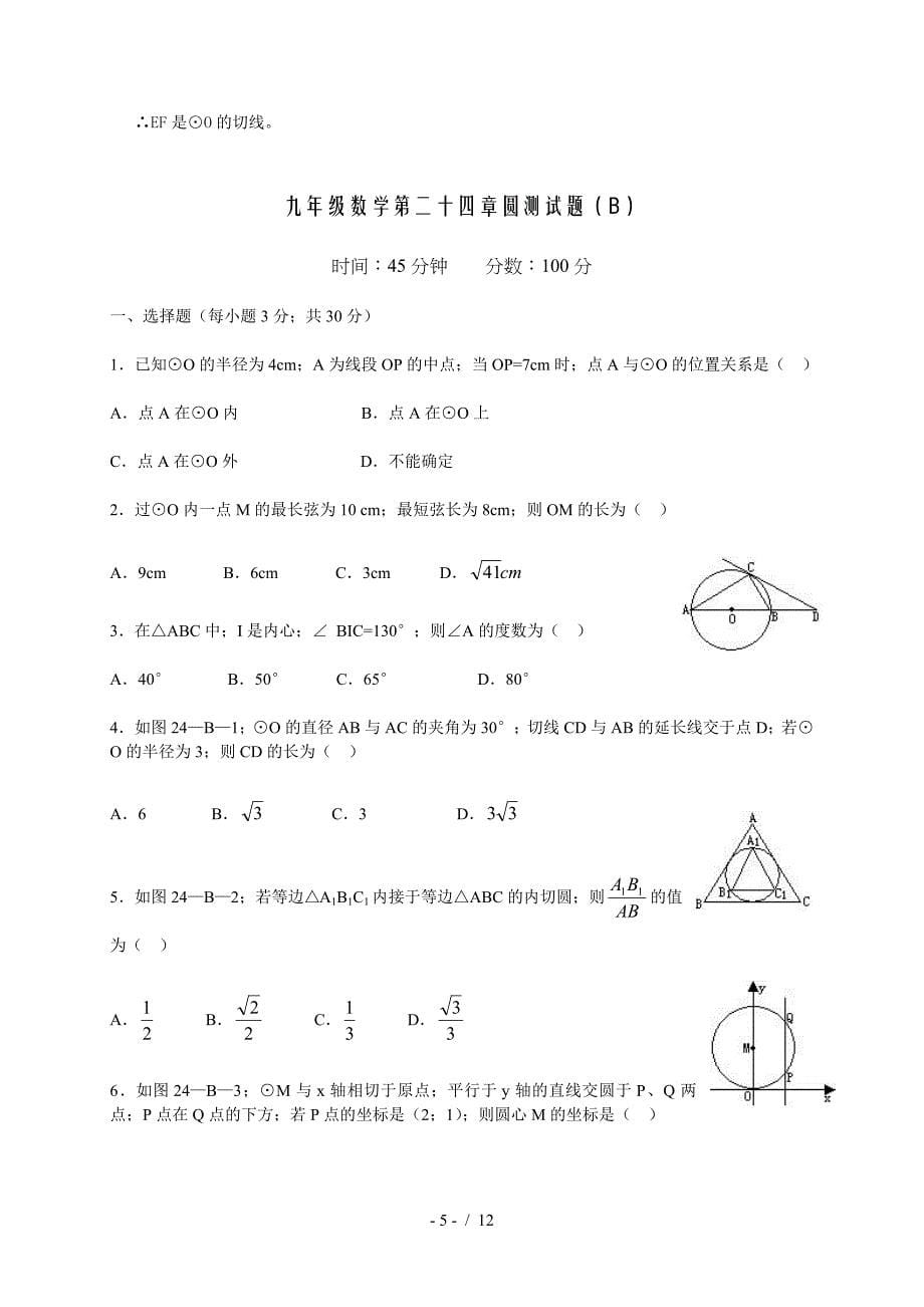 人教版新九年级数学上册圆单元测试题及答案.doc_第5页