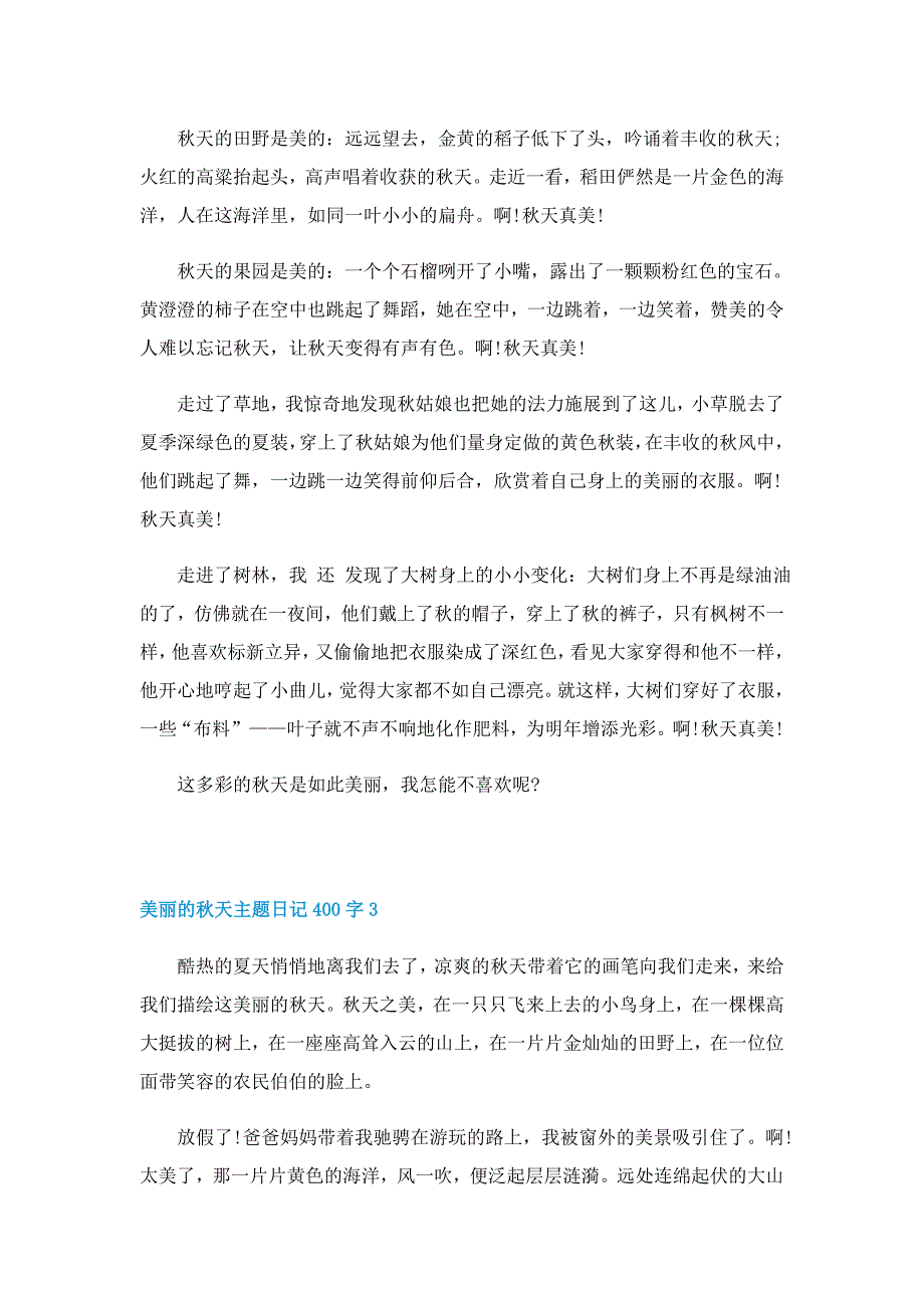 美丽的秋天主题日记400字七篇_第2页