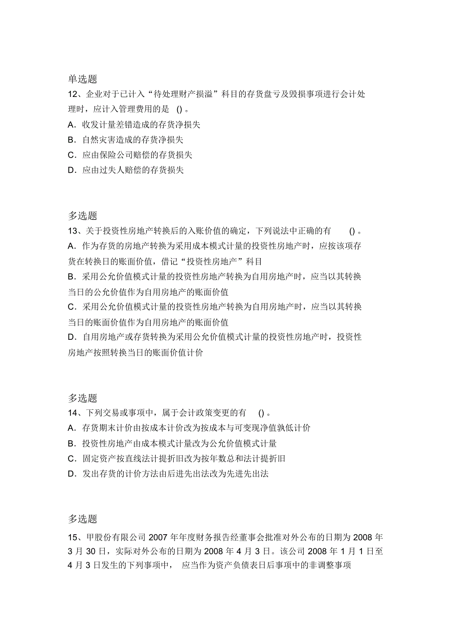 2019年中级会计实务试题5852_第4页