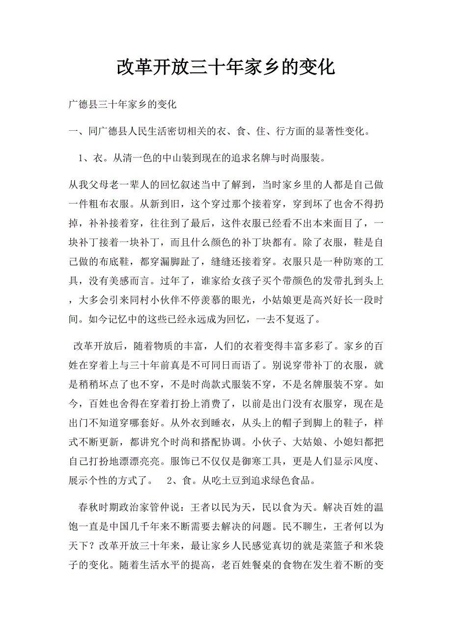 改革开放三十年家乡的变化_第1页