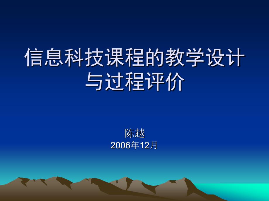 信息科技课程的教学设计与过程评价_第1页