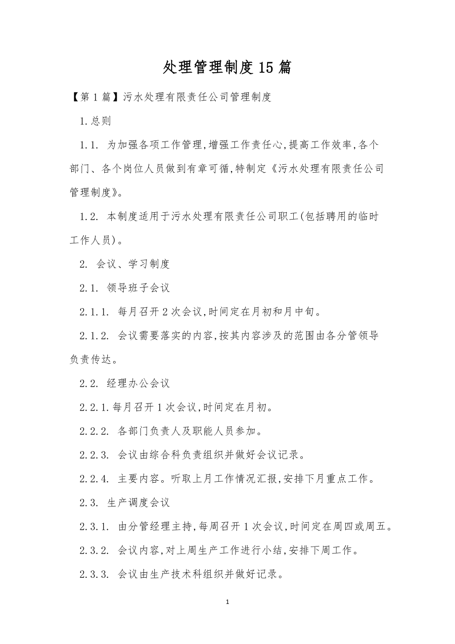 处理管理制度15篇.docx_第1页