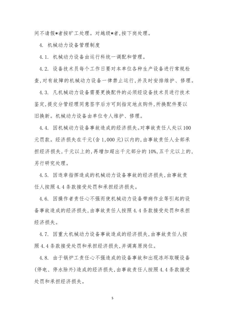 处理管理制度15篇.docx_第5页