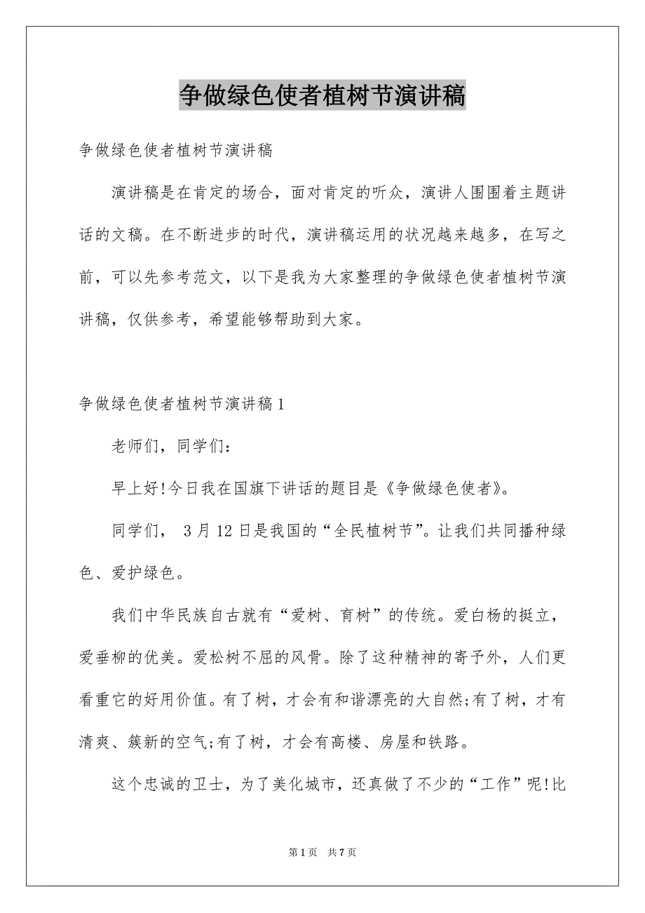 争做绿色使者植树节演讲稿_第1页