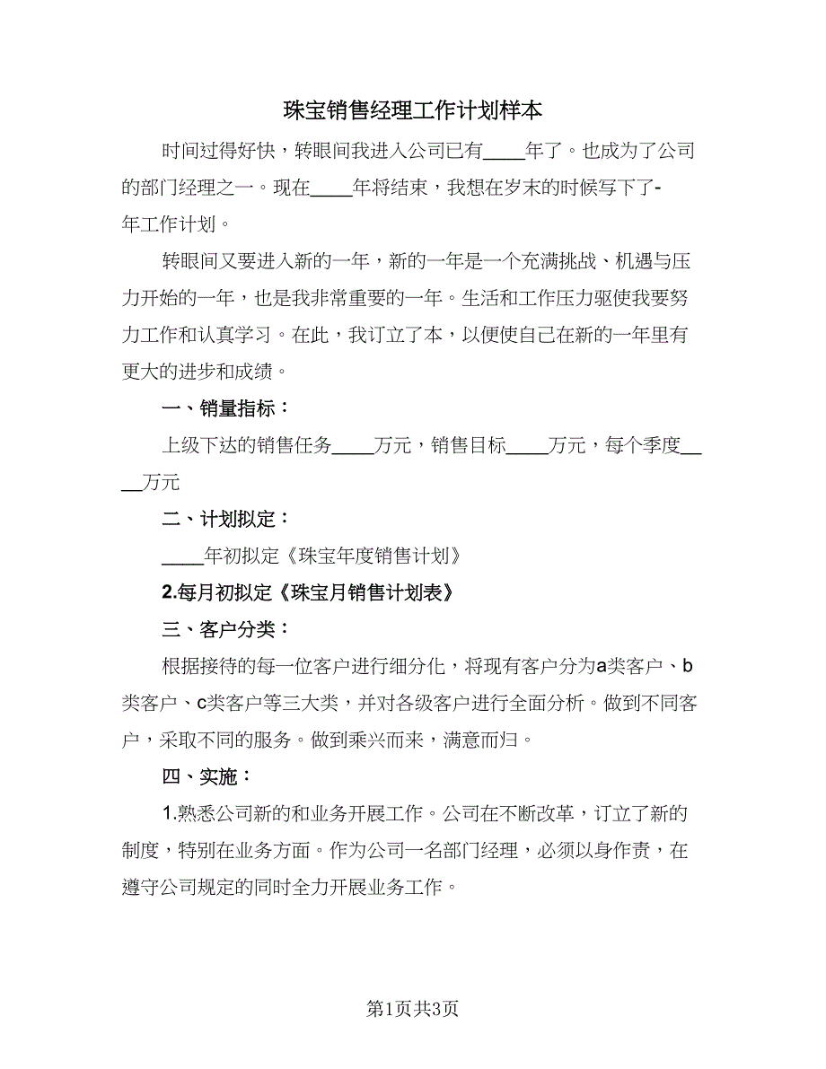 珠宝销售经理工作计划样本（2篇）.doc_第1页