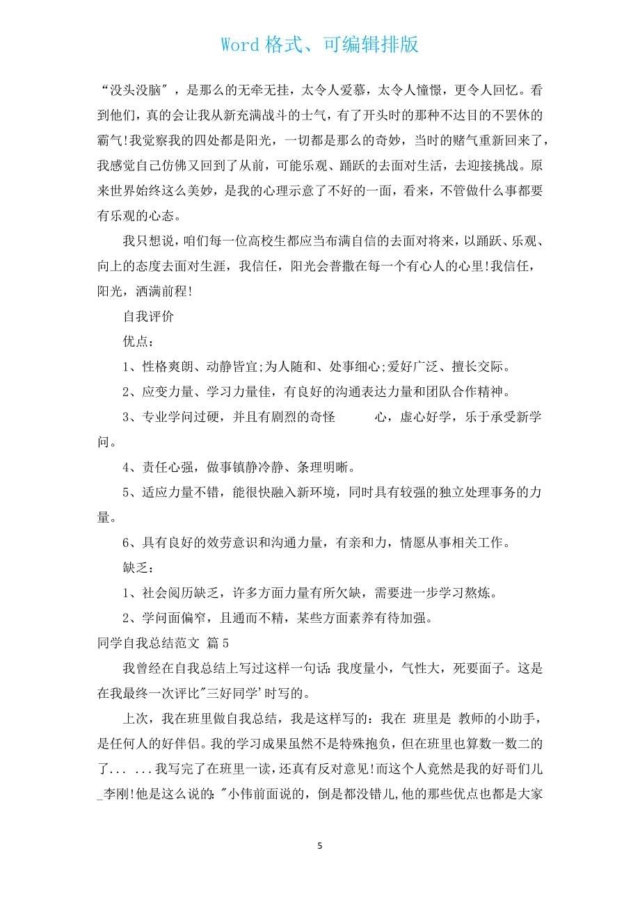 学生自我总结范文（通用15篇）.docx_第5页