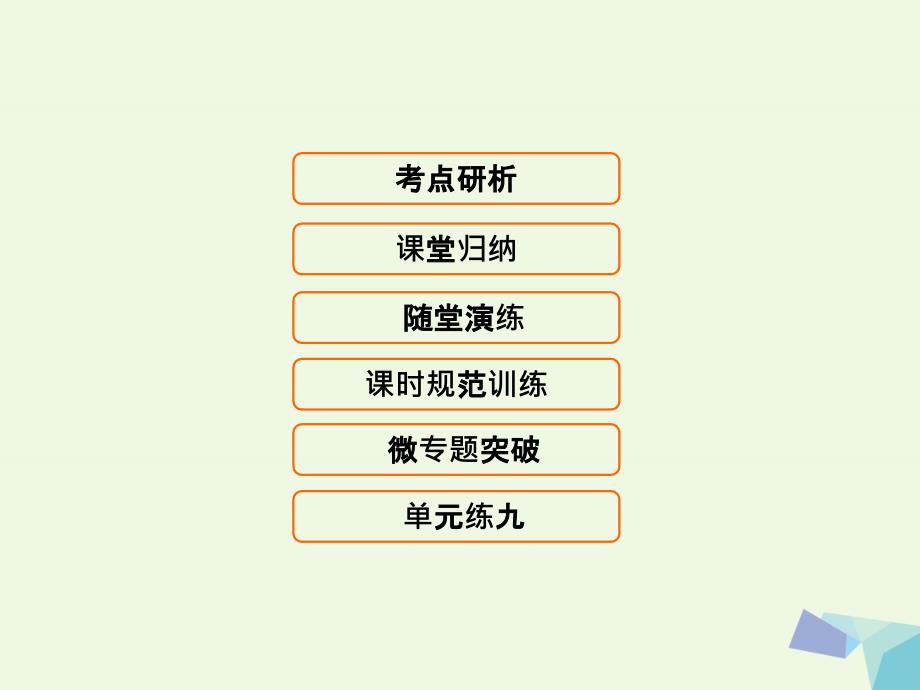 新课标高考生物大一轮复习第九单元生物与环境9.5生态环境的保护课件共43页_第1页