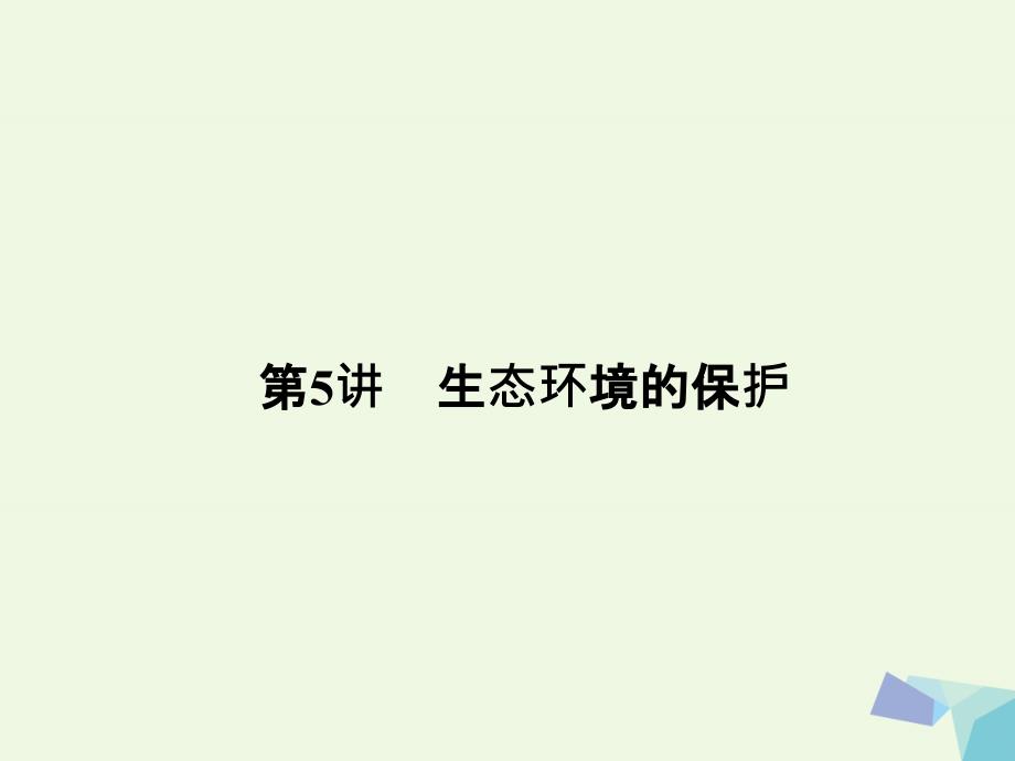 新课标高考生物大一轮复习第九单元生物与环境9.5生态环境的保护课件共43页_第2页