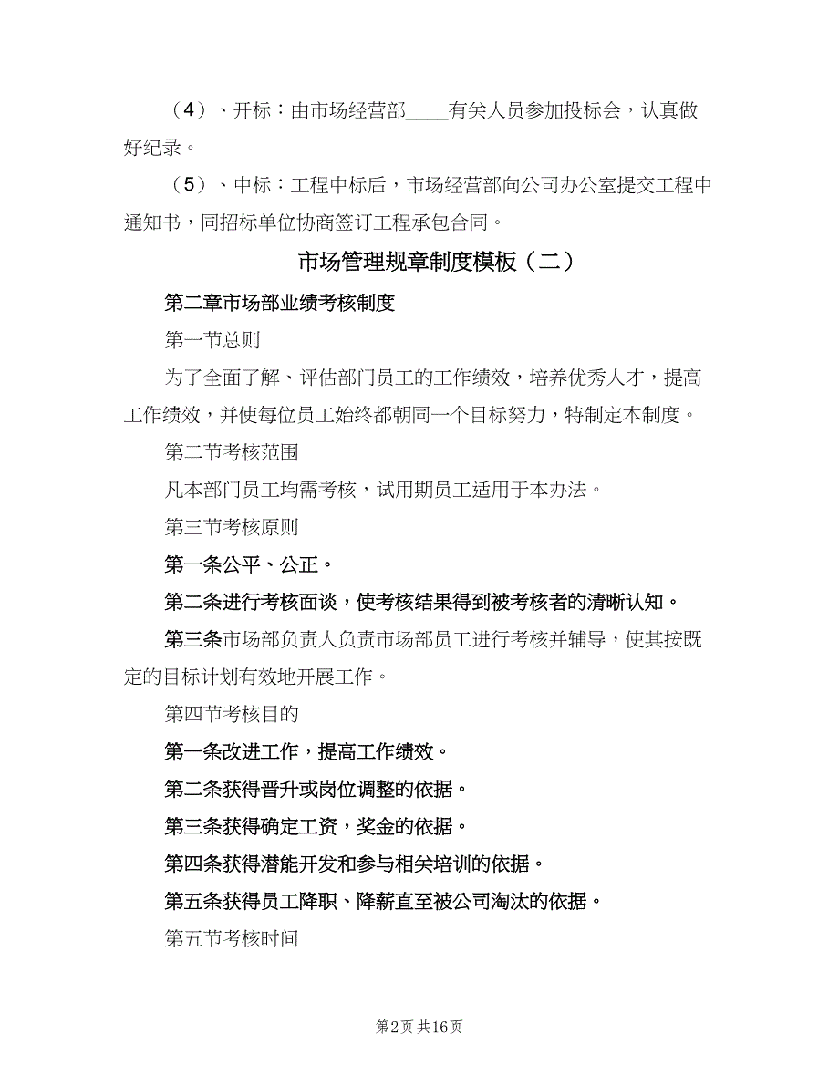 市场管理规章制度模板（6篇）_第2页