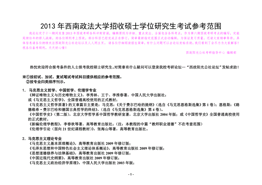 西南政法大学2013年研究生入学考试参考范围指定教材书_第1页
