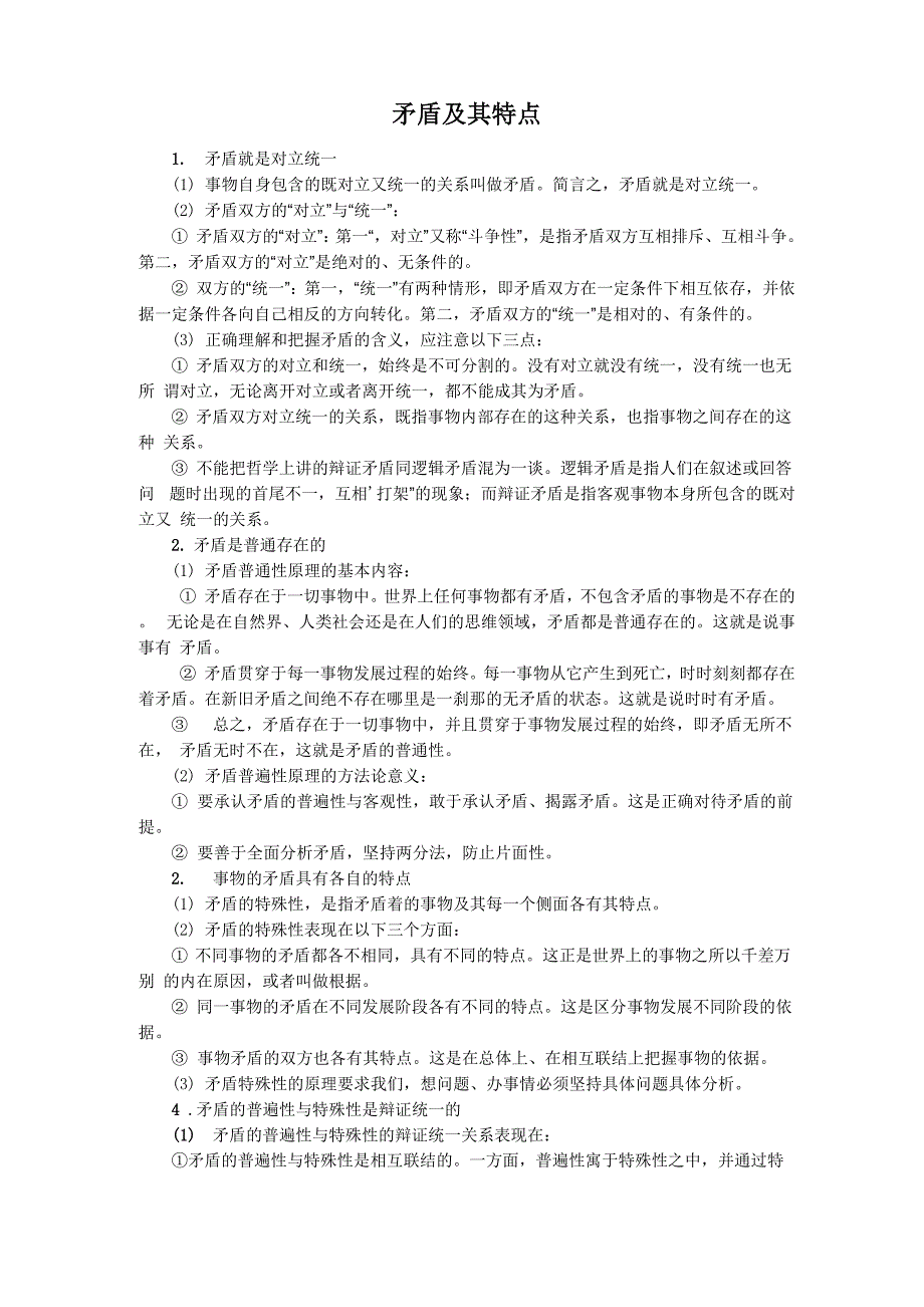 矛盾及其特点_第1页