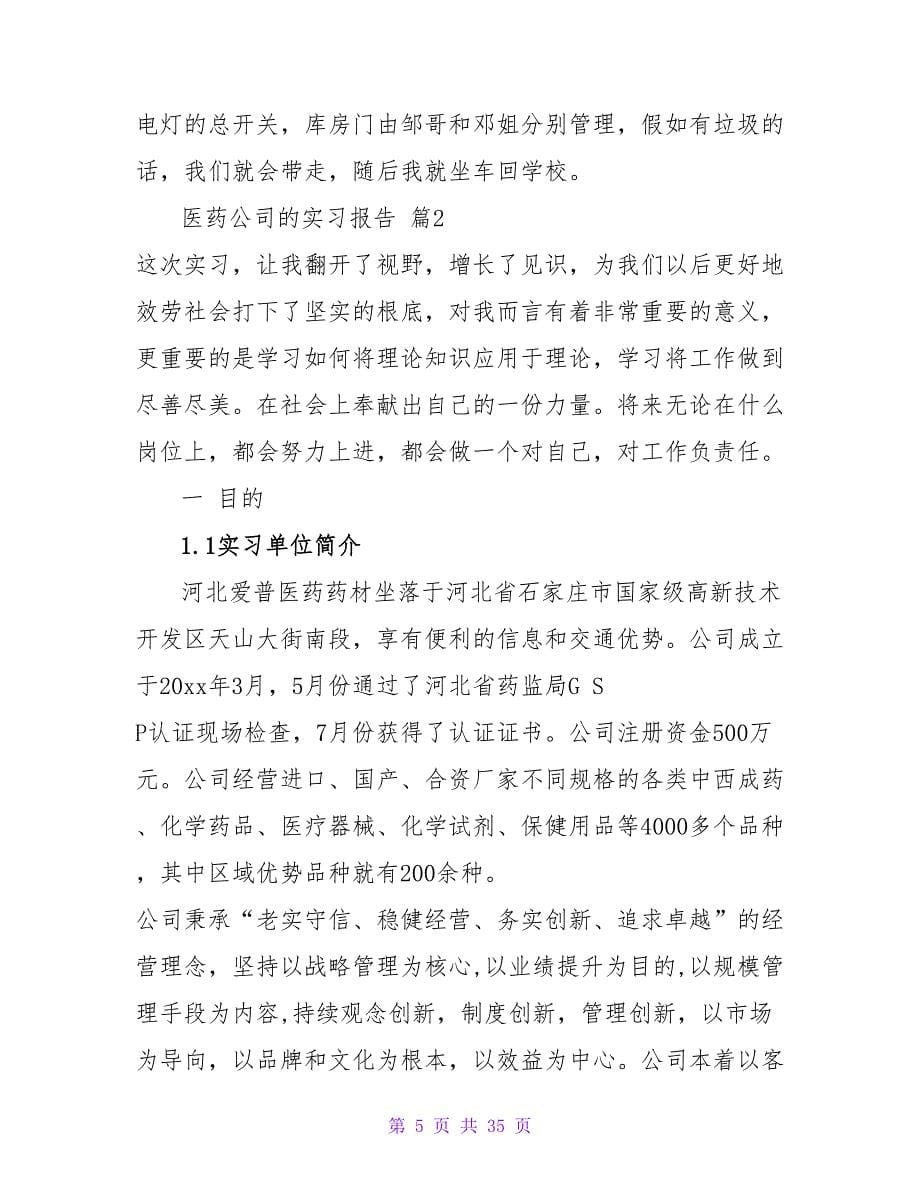 医药公司的实习报告汇总8篇.doc_第5页