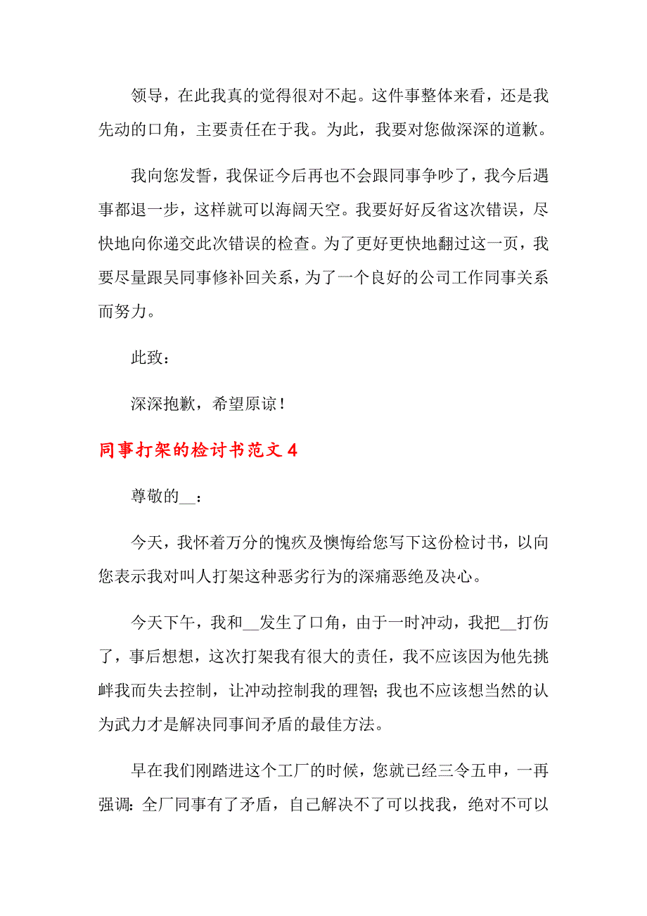 同事打架的检讨书范文_第4页